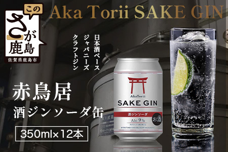 赤鳥居 酒ジンソーダ缶　光武+ZIN+ソーダ(350ml×12本) 1C/S　佐賀 鹿島市 佐賀県産 国産 缶 醸造 アルコール 光武酒造場 伝統 蔵元 人気 ジンソーダ ジン スピリッツ ソーダ C-172