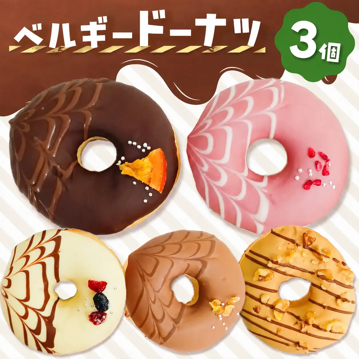 ベルギーリッチドーナツ3個セット | 洋菓子 ドーナツ  チョコレート SIUNAUS SWEETS