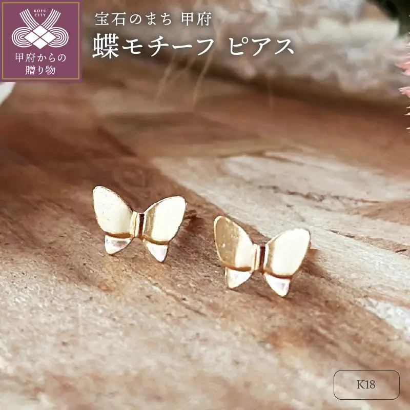K18 蝶モチーフピアス（PE8069）