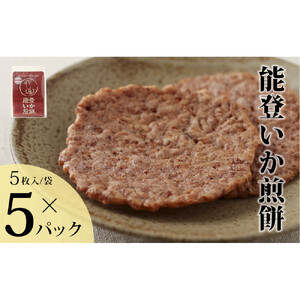 【復興支援】能登いか煎餅５枚×５袋