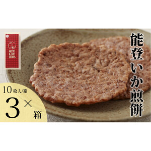 【復興支援】能登いか煎餅10枚×3箱