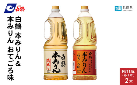 白鶴 本みりん 1.8L PET×1本 & 本みりん おてごろ味 1.8L PET×1本【調味料 煮物 照り つや コク アルコール 料理 もち米 】