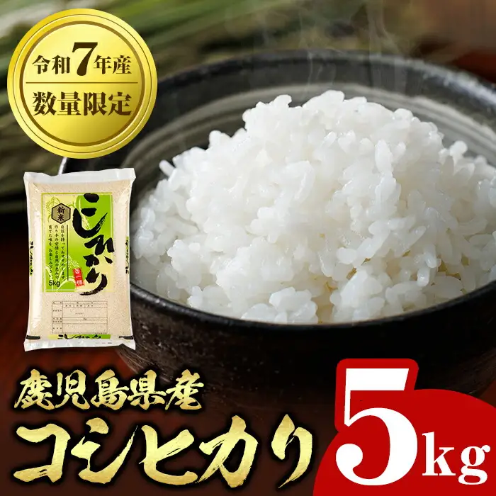 【A95001】令和7年産 鹿児島県産 コシヒカリ (5kg) 国産 自家精米 精米 白米 こしひかり 単一米 ごはん ご飯 お米 コメ こめ 【山下商店】