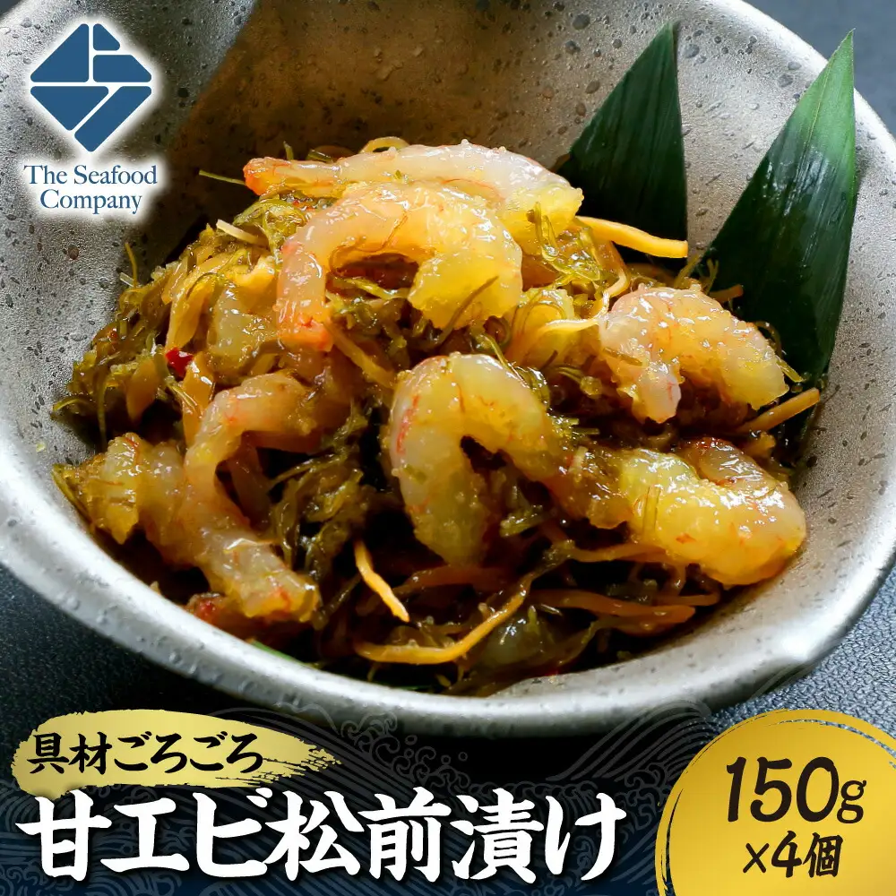 ごろごろシリーズ！甘エビ松前漬け150g　4個セット