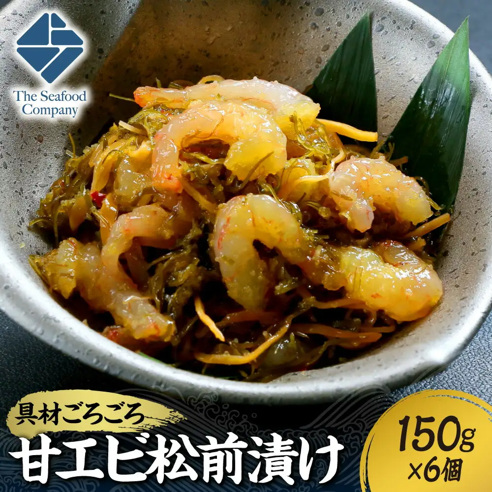 ごろごろシリーズ！甘エビ松前漬け150g　6個セット