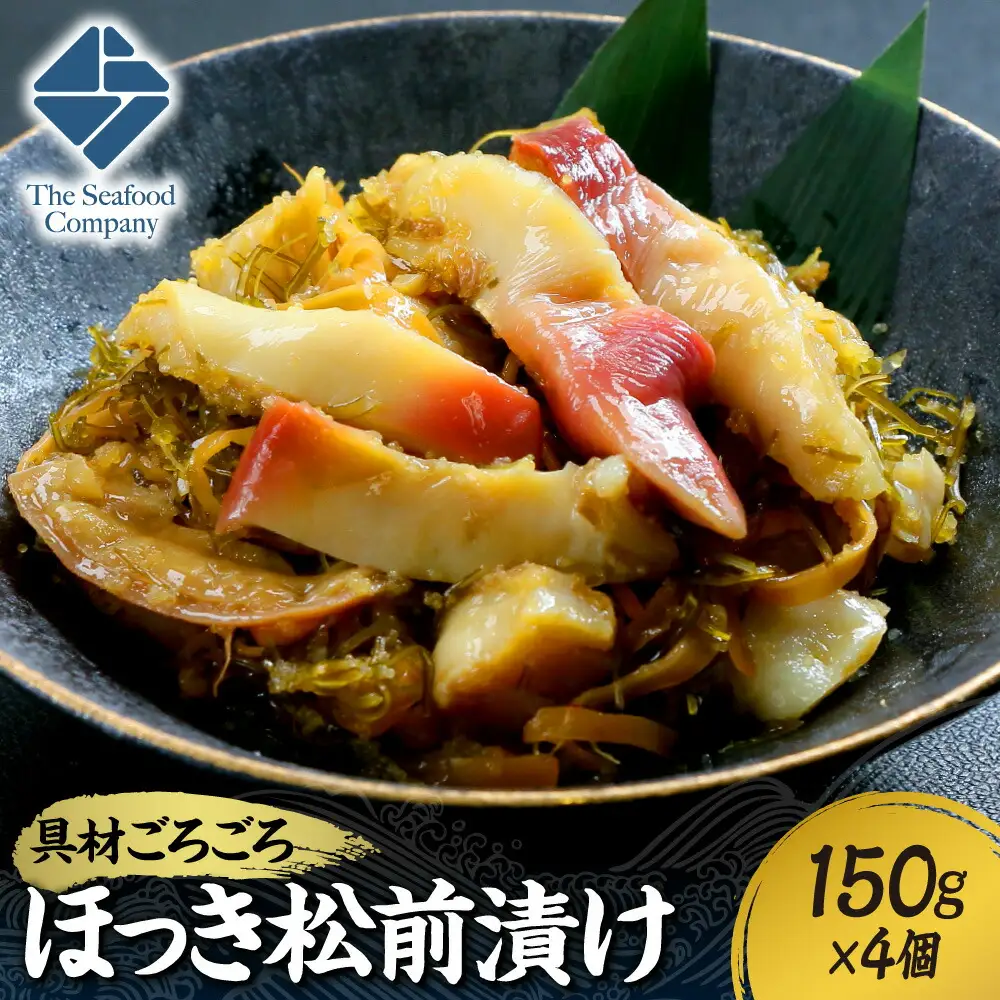 ごろごろシリーズ！ほっき松前漬け150g　4個セット