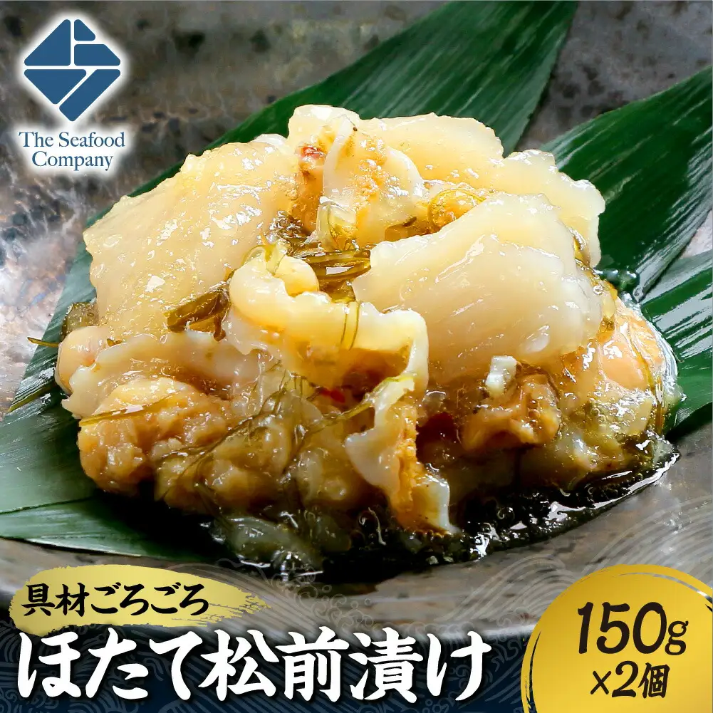 ごろごろシリーズ！ほたて松前漬け150g　2個セット