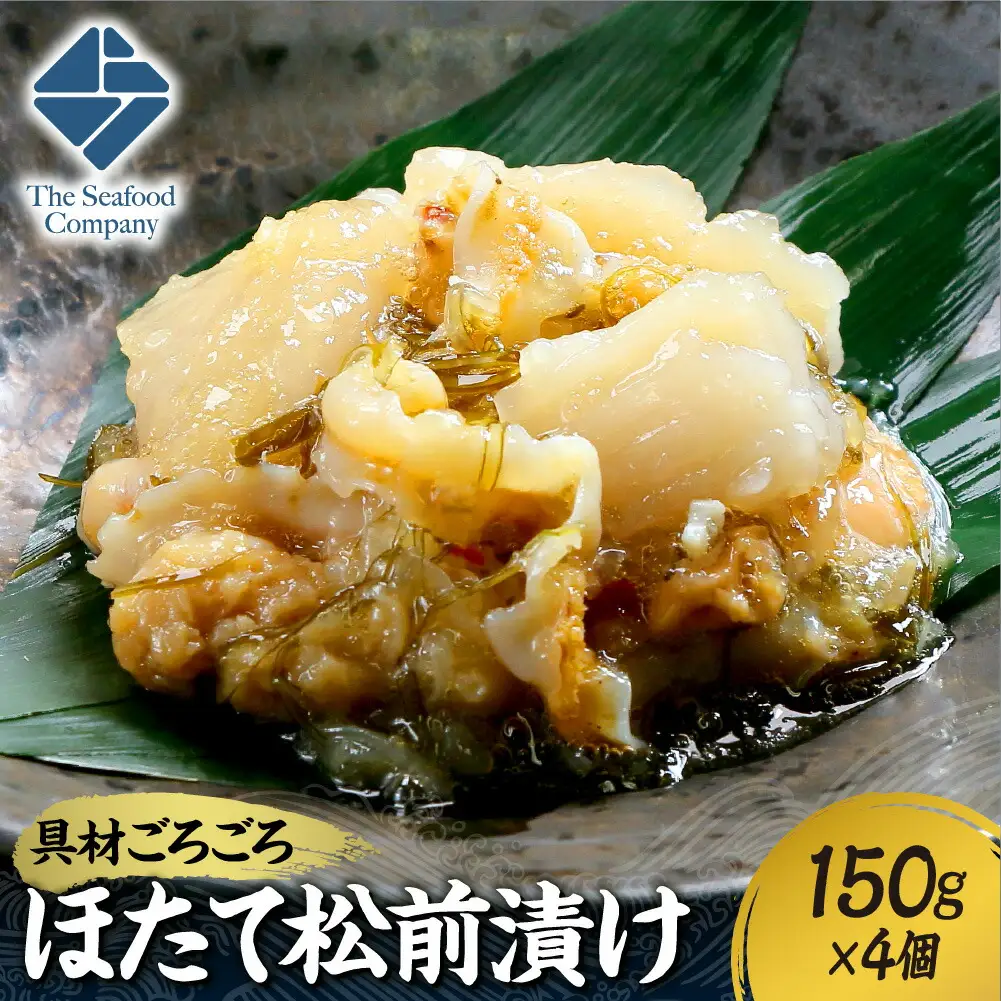 ごろごろシリーズ！ほたて松前漬け150g　4個セット