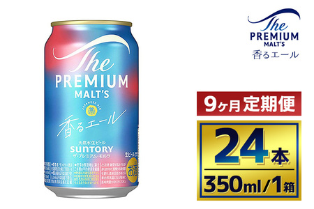 【9ヶ月定期便】サントリー　ザ・プレミアム・モルツ〈香るエール〉（350ml×24本）（萩原酒店）
