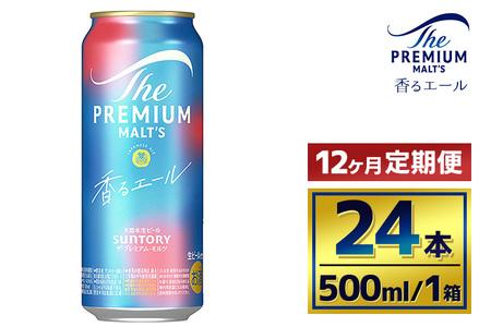 【12か月定期便】 サントリー　ザ・プレミアム・モルツ〈香るエール〉（500ml×24本）（萩原酒店）