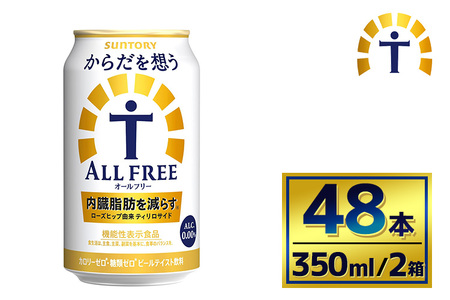 【2箱セット】サントリー　からだを想うオールフリー（350ml×24本）（萩原酒店）