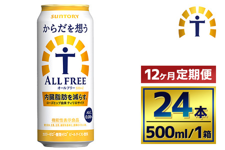 【12か月定期便】 サントリー　からだを想うオールフリー（500ml×24本）（萩原酒店）