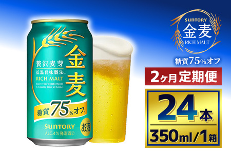 【2か月定期便】 サントリー　金麦糖質75％オフ（350ml×24本）（萩原酒店）