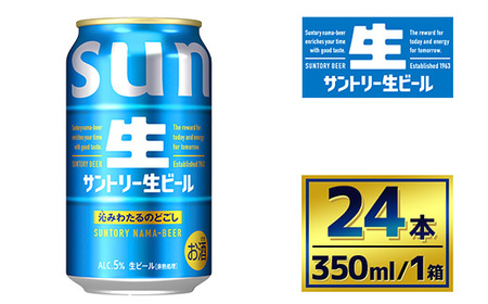 サントリー生ビール（350ml×24本）（萩原酒店）