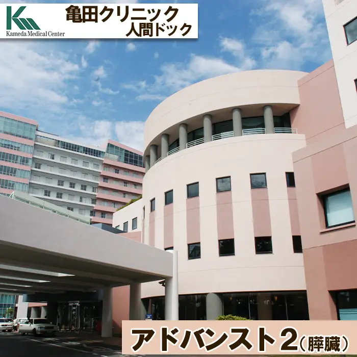 【亀田クリニック人間ドック】アドバンスト２（膵臓）コース　１名様（１泊２日）　[0670-0002]