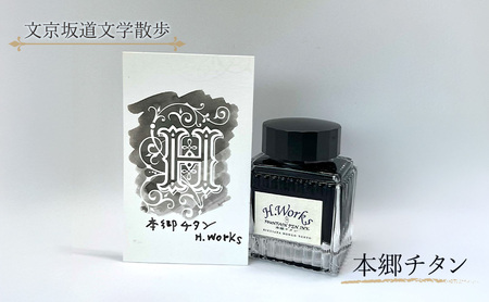 東京ご当地インク　エイチワークス「文京坂道文学散歩」本郷チタン　文房具 インク 万年筆 ガラスペン つけペン グレー 文京区 東京