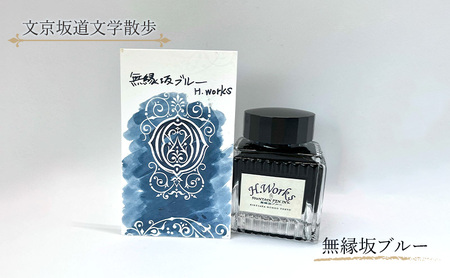 東京ご当地インク　エイチワークス「文京坂道文学散歩」無縁坂ブルー　文房具 インク 万年筆 ガラスペン つけペン 文京区 東京