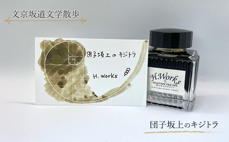 東京ご当地インク　エイチワークス「文京坂道文学散歩」団子坂上のキジトラ　文房具 インク 万年筆 ガラスペン つけペン 文京区 東京