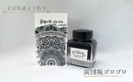 東京ご当地インク　エイチワークス「文京坂道文学散歩」炭団坂ゴロゴロ　文房具 インク 万年筆 ガラスペン つけペン 文京区 東京