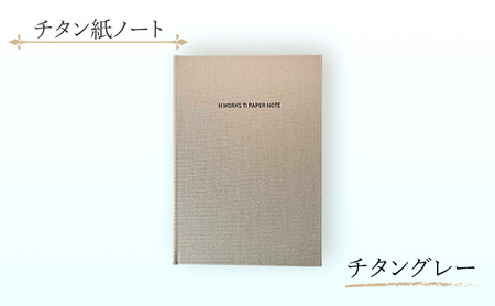 エイチワークス　ノートブック　チタン紙ノート チタングレー　文房具 ノート チタン紙 こだわり 特別 ギフト 贈り物 文京区 東京