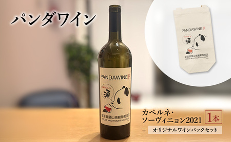 ワイン 熊猫葡萄酒 赤霞珠 2021（パンダワイン カベルネ・ソーヴィニョン 2021） 1本 オリジナルワインバックセット 中国ワイン お酒 アルコール パンダ オリジナルラベル オリジナルPBブランド 文京区 東京都