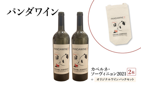 ワイン 熊猫葡萄酒 赤霞珠 2021（パンダワイン カベルネ・ソーヴィニョン 2021） 2本 オリジナルワインバックセット 中国ワイン お酒 アルコール パンダ オリジナルラベル オリジナルPBブランド 文京区 東京都
