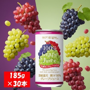 1138 神戸居留地 グレープ ジュース100% 185g缶×30本 １ケース ぶどう ジュース 果汁 100% 濃縮還元