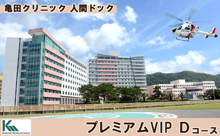 【亀田クリニック人間ドック】プレミアムVIP Ｄ コース　１名様（２泊３日）　[1670-0001]
