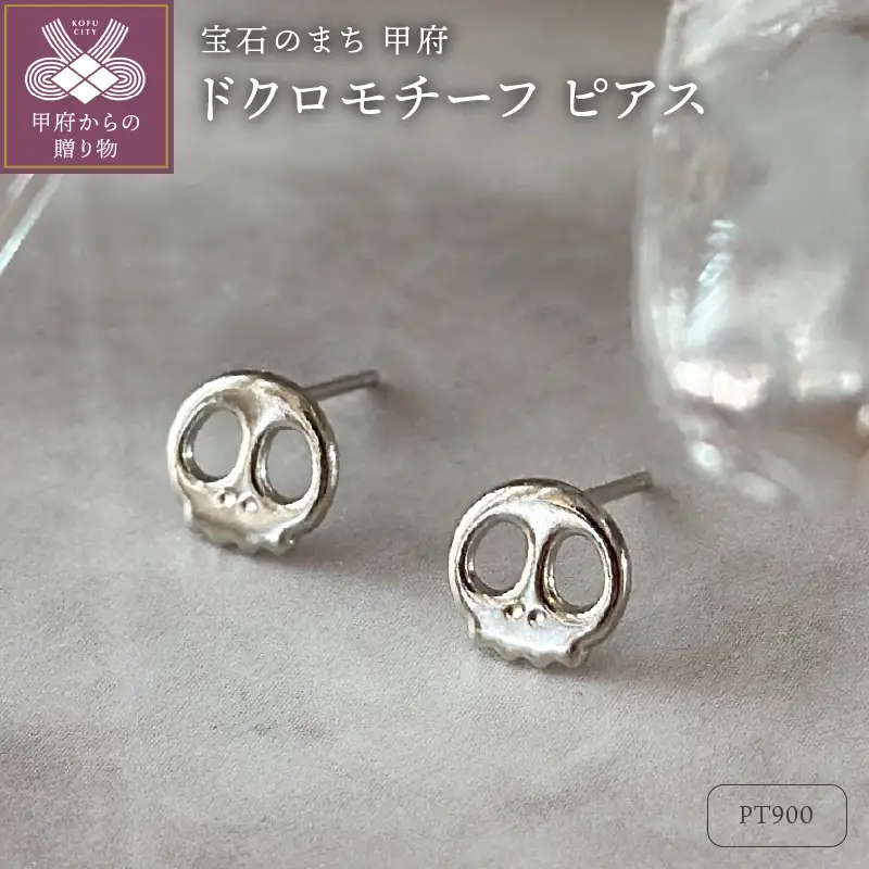 Pt900 ドクロモチーフピアス（PE8098）