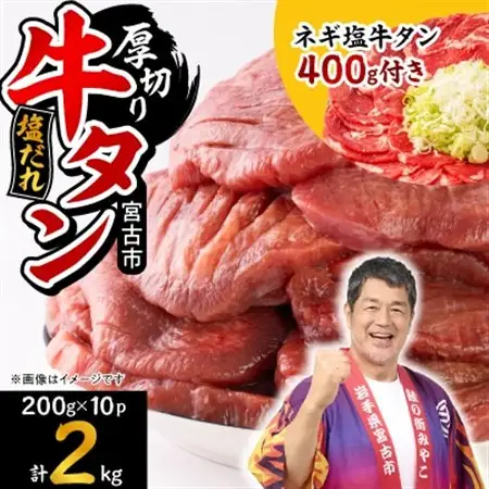 宮古の厚切り塩だれ牛タン2.0kg【タン先あり】+ねぎ塩牛タン400g【成型肉】【配送不可地域：離島】【1181947】