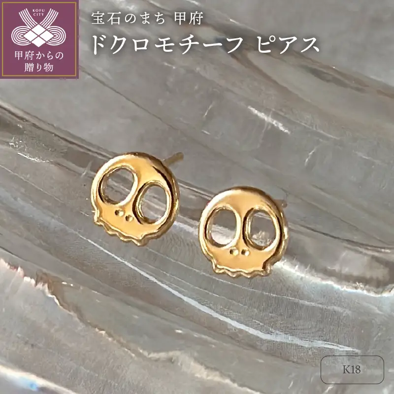 K18 ドクロモチーフピアス（PE8099）