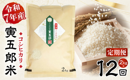 【12か月定期便】【令和7年産】三ヶ所米の寅五郎米コシヒカリ 2kg お米 米 ご家庭用 家庭用 自分用 おすそ分け 寅五郎米 コシヒカリ こしひかり 精米 白米 白飯 白ご飯 棚田 おむすび おにぎり お弁当 炭水化物 主食 お取り寄せ グルメ 普段使い 定期便 _Tk019-t036
