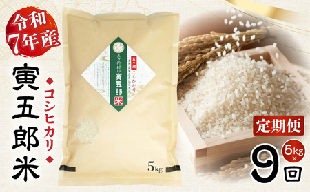 【9か月定期便】【令和7年産】三ヶ所米の寅五郎米コシヒカリ 5kg お米 米 ご家庭用 家庭用 自分用 おすそ分け 寅五郎米 コシヒカリ こしひかり 精米 白米 白飯 白ご飯 棚田 おむすび おにぎり お弁当 炭水化物 主食 お取り寄せ グルメ 普段使い 定期便 _Tk019-t039