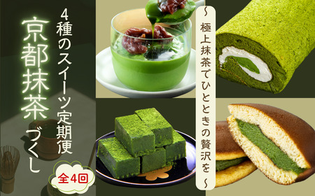 【スイーツ定期便 全4回】京都抹茶づくし 4種のスイーツ 頒布会