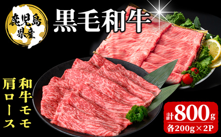 鹿児島県産 黒毛和牛モモ・肩ロース(モモ200g×2P/肩ロース200g×2P 計800g) 牛肉 牛すき焼き 国産 肉 しゃぶしゃぶ 黒毛和牛 モモ肉 小分け 人気 肩ロース ロース a9-038