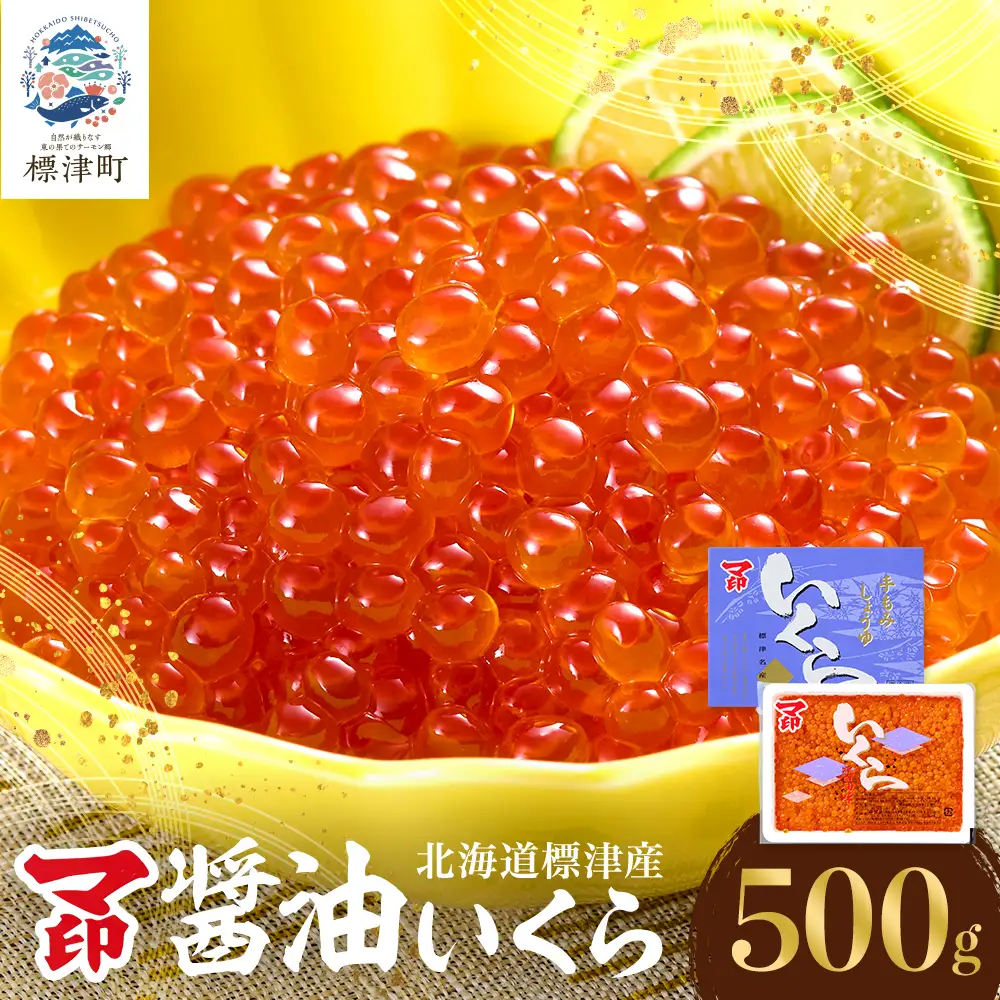 【いくら】マ印 醤油いくら 計500g イクラ 【BB002】