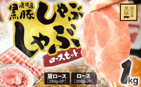 1329-1 鹿児島県産 黒豚ロース しゃぶしゃぶ セット（ ロース ・ 肩ロース ）1kg KN054-001-01 肉 豚肉 冷凍