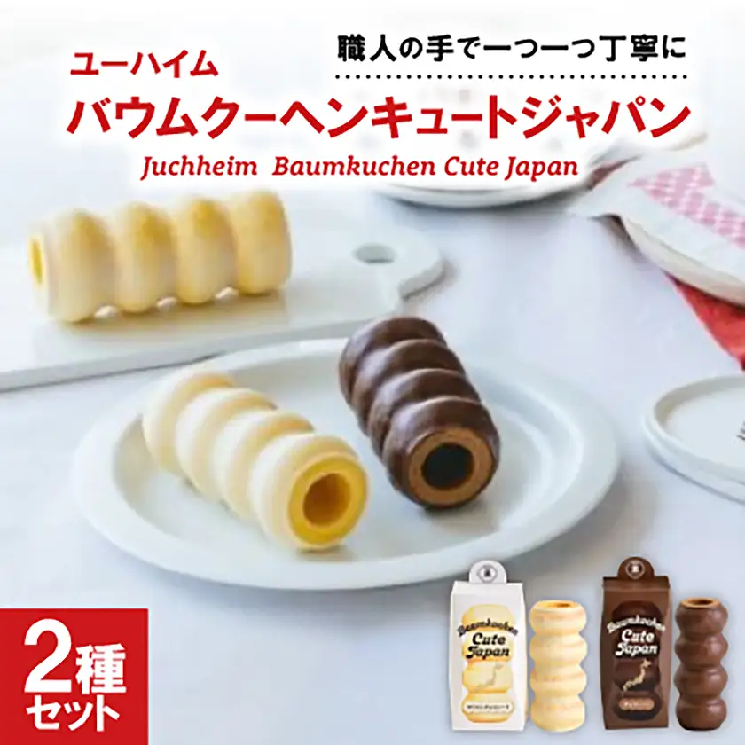ユーハイム バウムクーヘンキュートジャパン2本セット(ホワイトチョコレート＆チョコレート)【配送不可地域：離島】【1663846】
