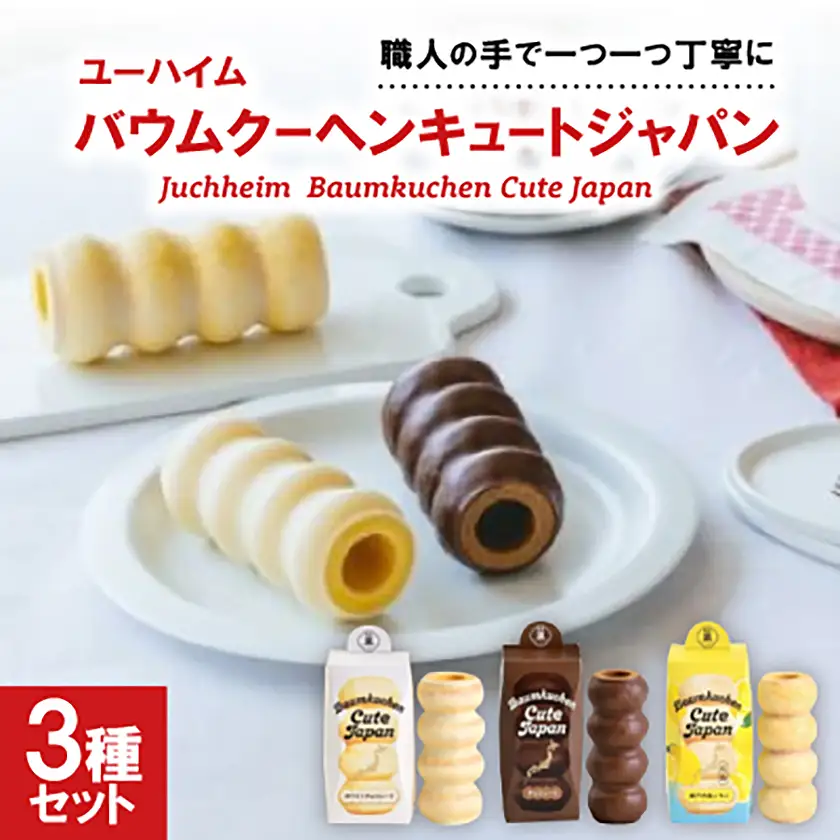 ユーハイム バウムクーヘンキュートジャパン3本セット(ホワイトチョコ＆チョコレート＆瀬戸内塩レモン)【配送不可地域：離島】【1663866】