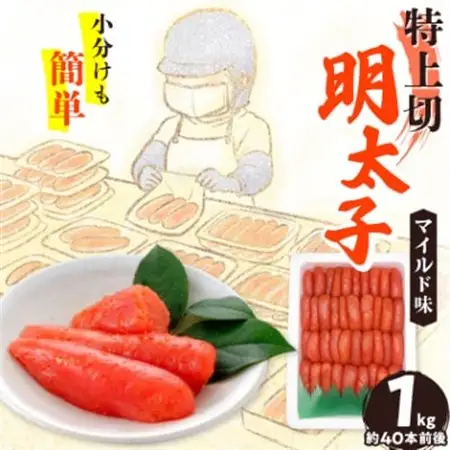 【1キロ!!/40本前後】粒が自慢の特上切明太子! 小分けも簡単! マイルド味【配送不可地域：離島】【1664116】