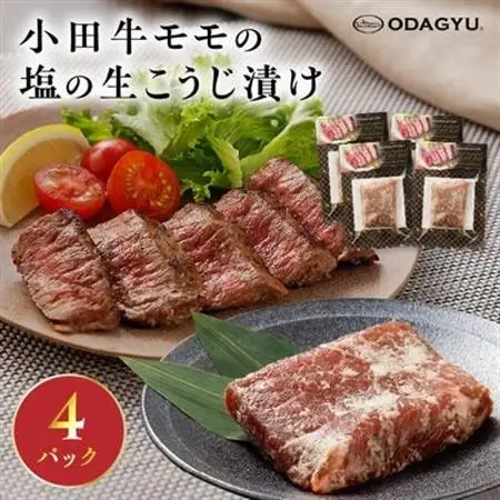小田牛モモの塩の生こうじ漬け4パック【配送不可地域：離島】【1186235】