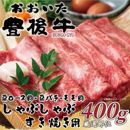 【毎月定期便】おおいた豊後牛しゃぶしゃぶすき焼き用(肩ロース・肩バラ・モモ)400g(日出町)全6回【配送不可地域：離島】【4073916】
