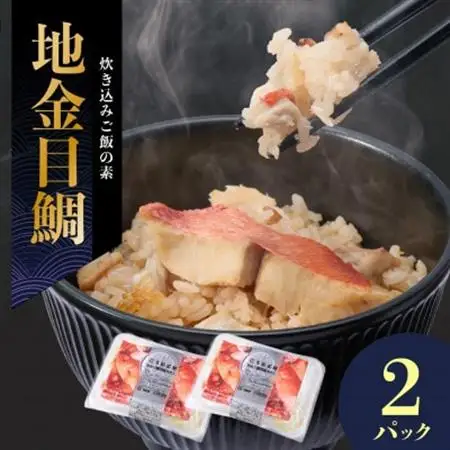 地金目鯛炊き込みご飯のもと　2パック【配送不可地域：離島】【1655593】