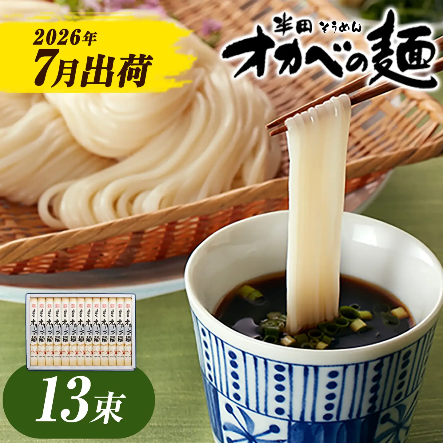 半田そうめん オカベの麺 7月発送 13束 | そうめん