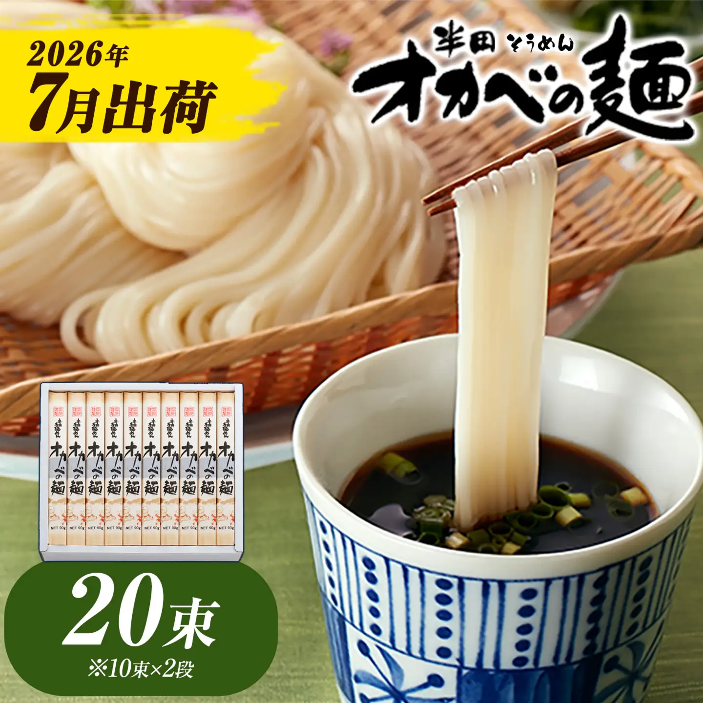 半田そうめん オカベの麺 7月発送 20束  | そうめん