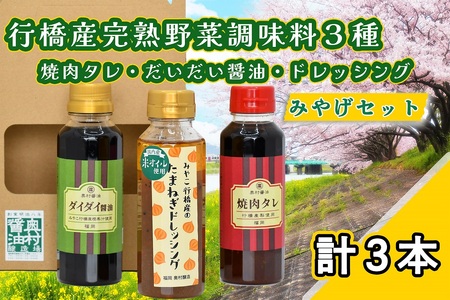 AI-009 行橋みやげセット・完熟野菜の調味料３種（焼肉タレ、ポン酢醤油、ドレッシング）