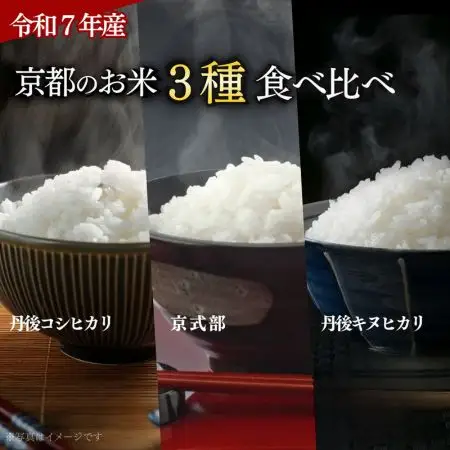 【令和7年産】 京都のお米 食べ比べ3種セット 2kg×3 計6kg 小分け