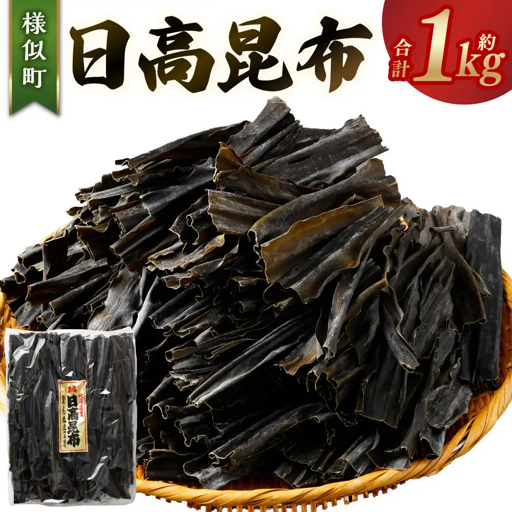 【簡単便利！】日高昆布1kg 北海道 日高昆布