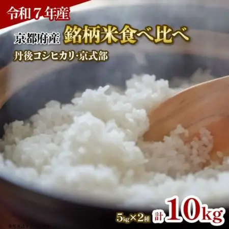 【令和7年産】特A米 ブランド米 食べ比べ 10kg (5kg×2袋)