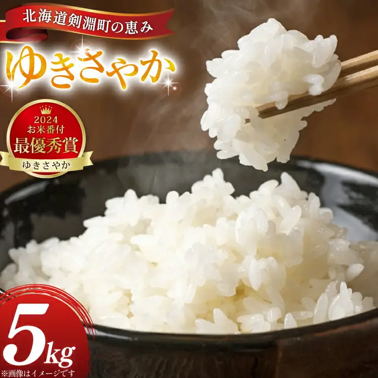 米 ゆきさやか 5kg 精米 [アキニワファーム 北海道 剣淵町 14656335]